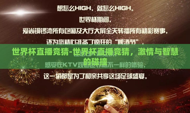 世界杯直播竞猜-世界杯直播竞猜,激情与智慧的碰撞 世界杯直播竞猜-世界杯直播竞猜,激情与智慧的碰撞