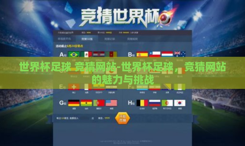 世界杯足球 竞猜网站-世界杯足球，竞猜网站的魅力与挑战