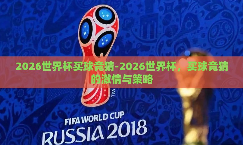 2026世界杯买球竞猜-2026世界杯，买球竞猜的激情与策略