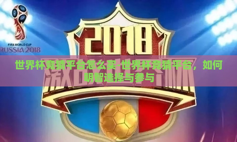 世界杯竞猜平台怎么买-世界杯竞猜平台，如何明智选择与参与