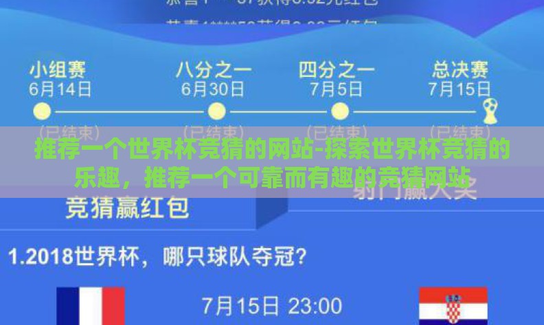 推荐一个世界杯竞猜的网站-探索世界杯竞猜的乐趣，推荐一个可靠而有趣的竞猜网站