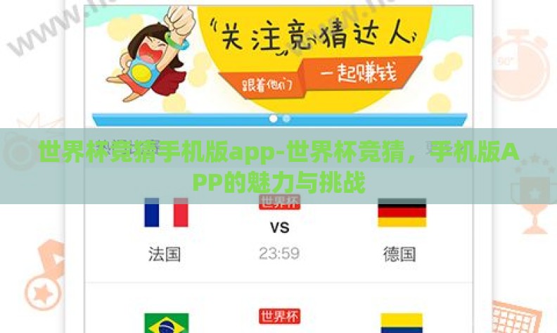 世界杯竞猜手机版app-世界杯竞猜,手机版APP的魅力与挑战 世界杯竞猜手机版app-世界杯竞猜,手机版APP的魅力与挑战