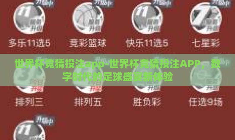 世界杯竞猜投注app-世界杯竞猜投注APP，数字时代的足球盛宴新体验