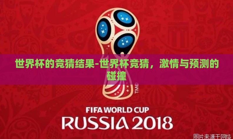 世界杯的竞猜结果-世界杯竞猜，激情与预测的碰撞