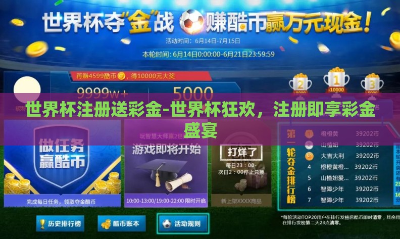 世界杯注册送彩金-世界杯狂欢,注册即享彩金盛宴 世界杯注册送彩金-世界杯狂欢,注册即享彩金盛宴