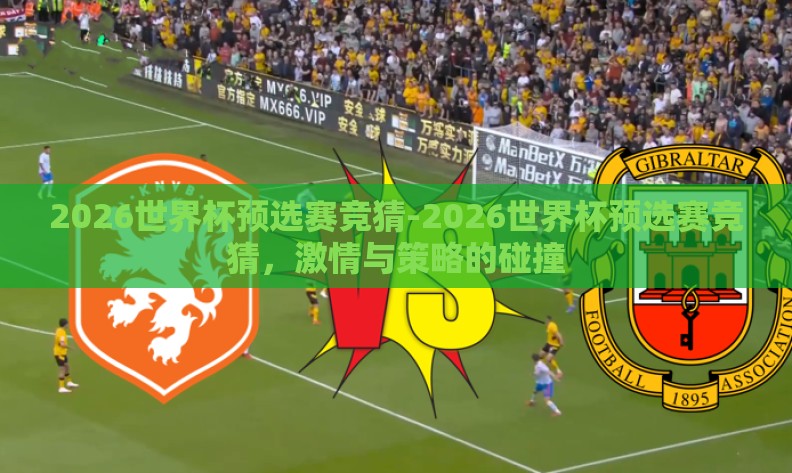 2026世界杯预选赛竞猜-2026世界杯预选赛竞猜，激情与策略的碰撞