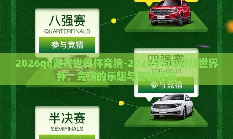 2026qq游戏世界杯竞猜-2026年QQ游戏世界杯，竞猜的乐趣与智慧碰撞