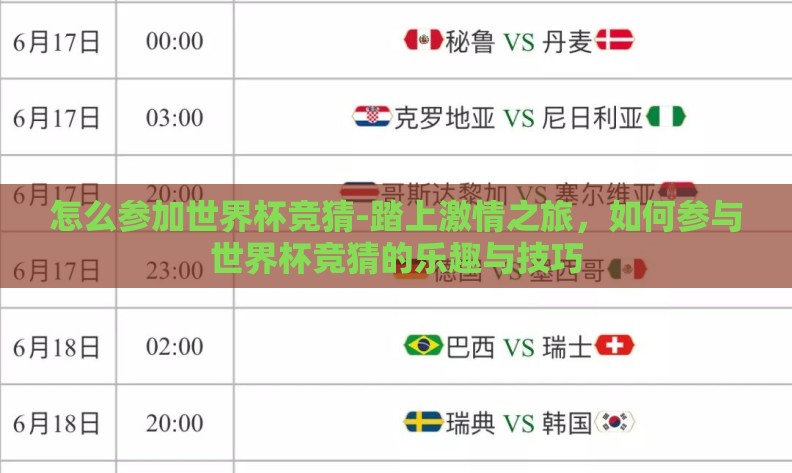 怎么参加世界杯竞猜-踏上激情之旅，如何参与世界杯竞猜的乐趣与技巧
