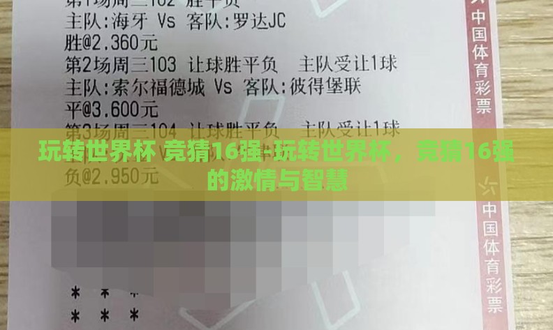 玩转世界杯 竞猜16强-玩转世界杯，竞猜16强的激情与智慧