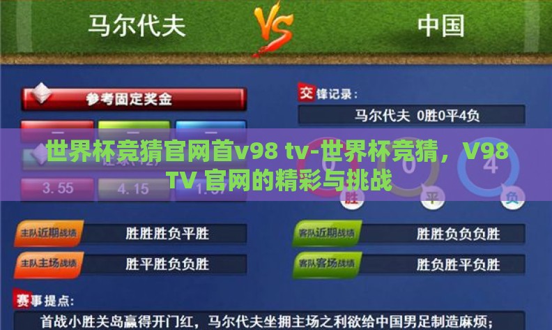 世界杯竞猜官网首v98 tv-世界杯竞猜,V98 TV 官网的精彩与挑战 世界杯竞猜官网首v98 tv-世界杯竞猜,V98 TV 官网的精彩与挑战