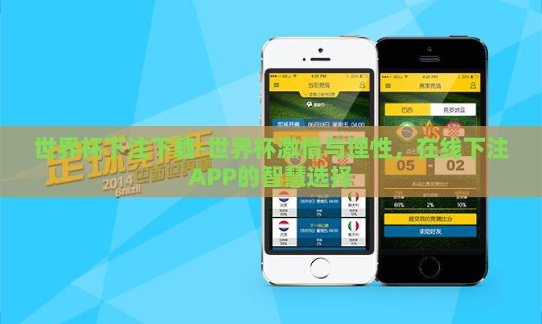 世界杯下注下载-世界杯激情与理性，在线下注APP的智慧选择