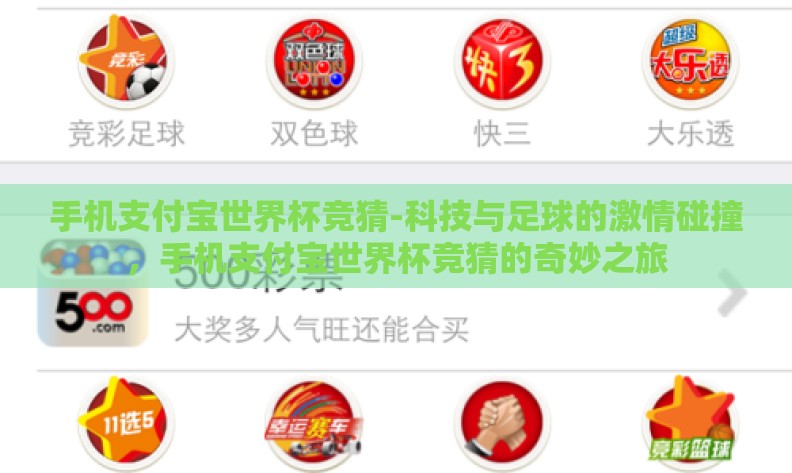 手机支付宝世界杯竞猜-科技与足球的激情碰撞,手机支付宝世界杯竞猜的奇妙之旅 手机支付宝世界杯竞猜-科技与足球的激情碰撞,手机支付宝世界杯竞猜的奇妙之旅