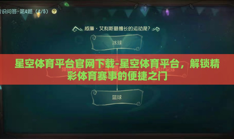 星空体育平台官网下载-星空体育平台，解锁精彩体育赛事的便捷之门