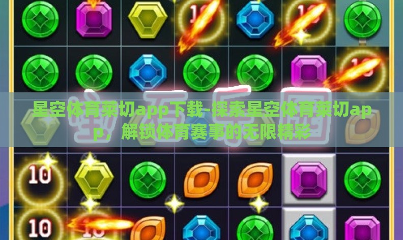 星空体育莱切app下载-探索星空体育莱切app，解锁体育赛事的无限精彩
