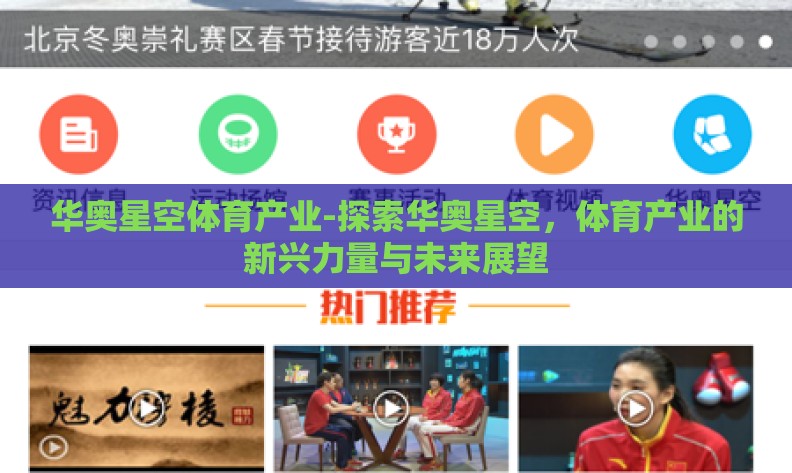 华奥星空体育产业-探索华奥星空，体育产业的新兴力量与未来展望