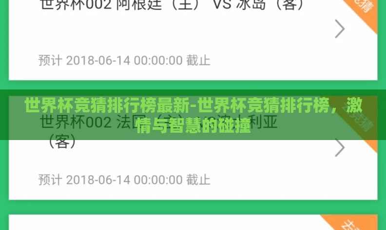 世界杯竞猜排行榜最新-世界杯竞猜排行榜,激情与智慧的碰撞 世界杯竞猜排行榜最新-世界杯竞猜排行榜,激情与智慧的碰撞