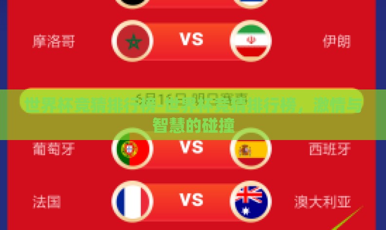 世界杯竞猜排行榜-世界杯竞猜排行榜,激情与智慧的碰撞 世界杯竞猜排行榜-世界杯竞猜排行榜,激情与智慧的碰撞