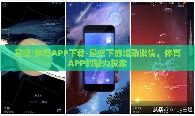 星空·体育APP下载-星空下的运动激情,体育APP的魅力探索 星空·体育APP下载-星空下的运动激情,体育APP的魅力探索