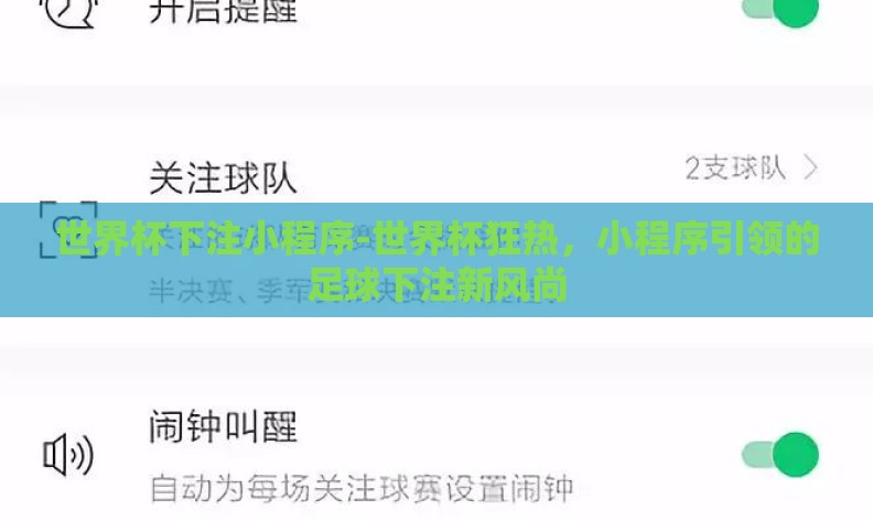 世界杯下注小程序-世界杯狂热,小程序引领的足球下注新风尚 世界杯下注小程序-世界杯狂热,小程序引领的足球下注新风尚