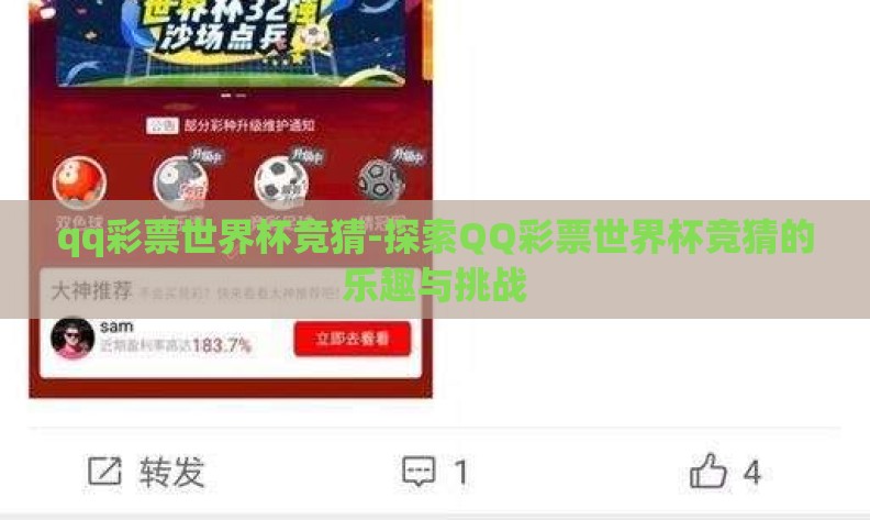 qq彩票世界杯竞猜-探索QQ彩票世界杯竞猜的乐趣与挑战