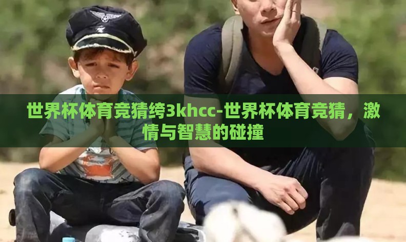 世界杯体育竞猜绔3khcc-世界杯体育竞猜，激情与智慧的碰撞