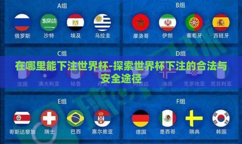 在哪里能下注世界杯-探索世界杯下注的合法与安全途径 在哪里能下注世界杯-探索世界杯下注的合法与安全途径