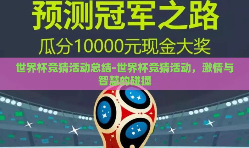 世界杯竞猜活动总结-世界杯竞猜活动,激情与智慧的碰撞 世界杯竞猜活动总结-世界杯竞猜活动,激情与智慧的碰撞