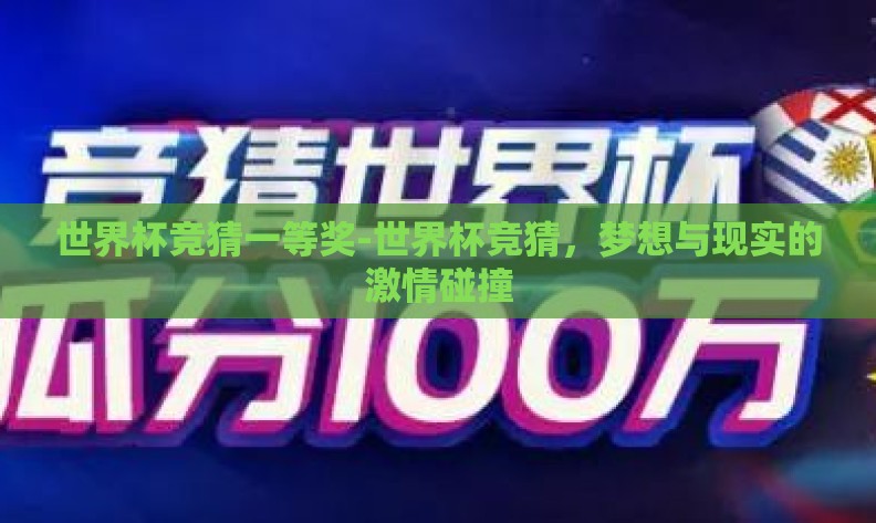 世界杯竞猜一等奖-世界杯竞猜,梦想与现实的激情碰撞 世界杯竞猜一等奖-世界杯竞猜,梦想与现实的激情碰撞