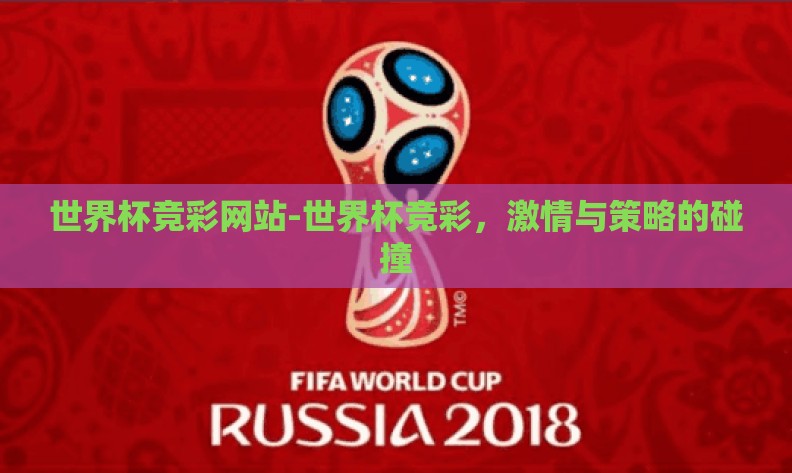 世界杯竞彩网站-世界杯竞彩,激情与策略的碰撞 世界杯竞彩网站-世界杯竞彩,激情与策略的碰撞