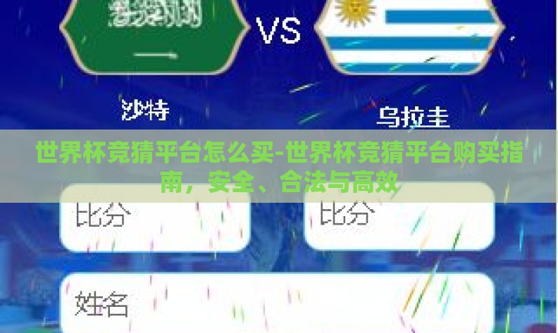 世界杯竞猜平台怎么买-世界杯竞猜平台购买指南,安全、合法与高效 世界杯竞猜平台怎么买-世界杯竞猜平台购买指南,安全、合法与高效