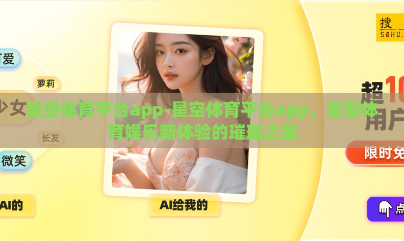星空体育平台app-星空体育平台app，重塑体育娱乐新体验的璀璨之星
