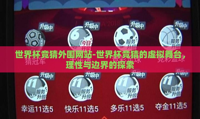 世界杯竞猜外围网站-世界杯竞猜的虚拟舞台，理性与边界的探索