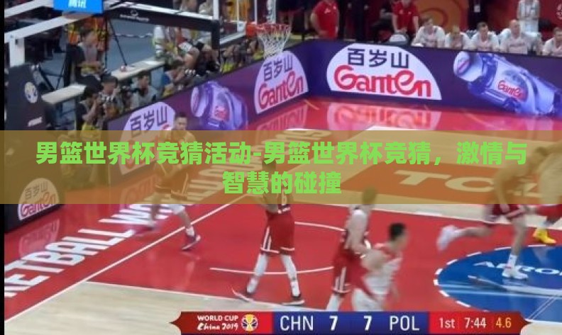 男篮世界杯竞猜活动-男篮世界杯竞猜,激情与智慧的碰撞 男篮世界杯竞猜活动-男篮世界杯竞猜,激情与智慧的碰撞