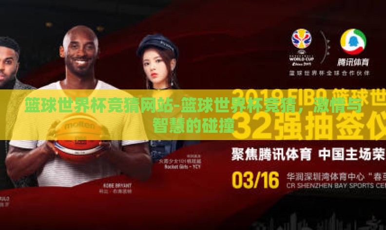 篮球世界杯竞猜网站-篮球世界杯竞猜,激情与智慧的碰撞 篮球世界杯竞猜网站-篮球世界杯竞猜,激情与智慧的碰撞