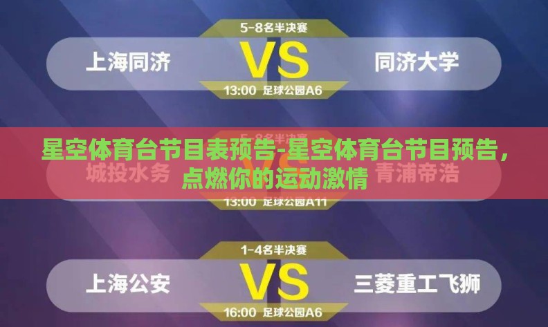 星空体育台节目表预告-星空体育台节目预告,点燃你的运动激情 星空体育台节目表预告-星空体育台节目预告,点燃你的运动激情