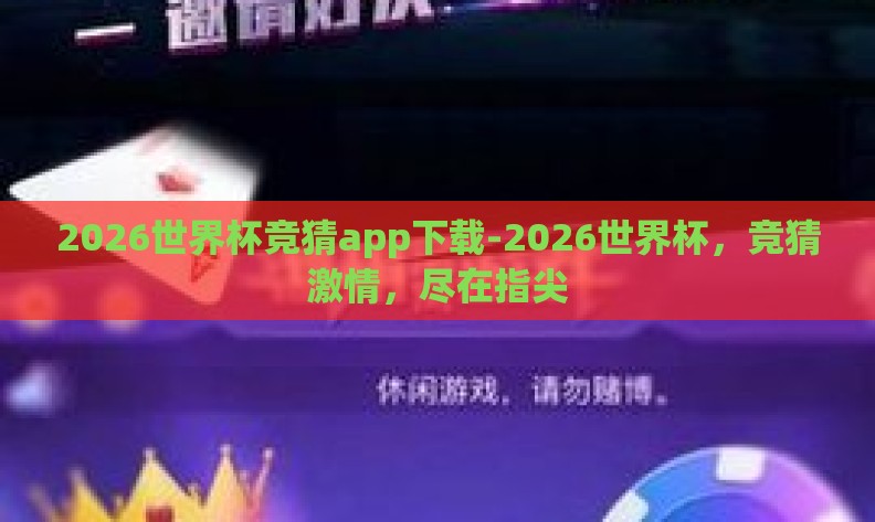 2026世界杯竞猜app下载-2026世界杯，竞猜激情，尽在指尖