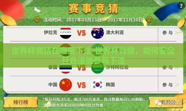 世界杯竞猜在哪里下注-世界杯竞猜，如何安全且合法地参与下注