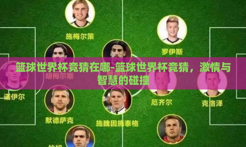 篮球世界杯竞猜在哪-篮球世界杯竞猜,激情与智慧的碰撞 篮球世界杯竞猜在哪-篮球世界杯竞猜,激情与智慧的碰撞