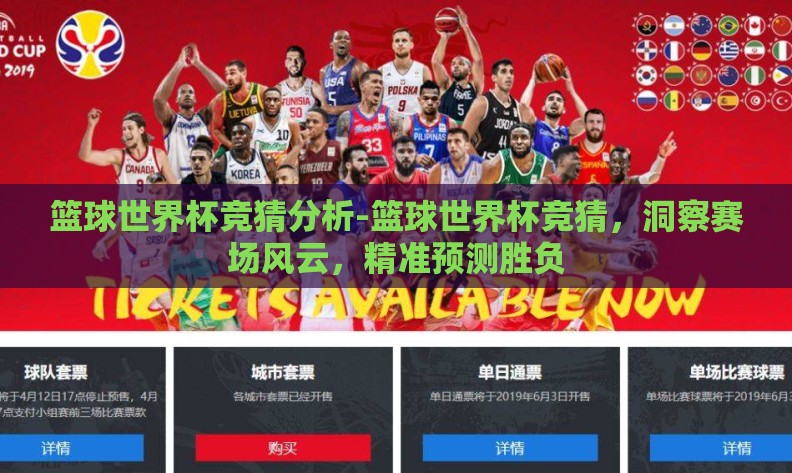 篮球世界杯竞猜分析-篮球世界杯竞猜，洞察赛场风云，精准预测胜负