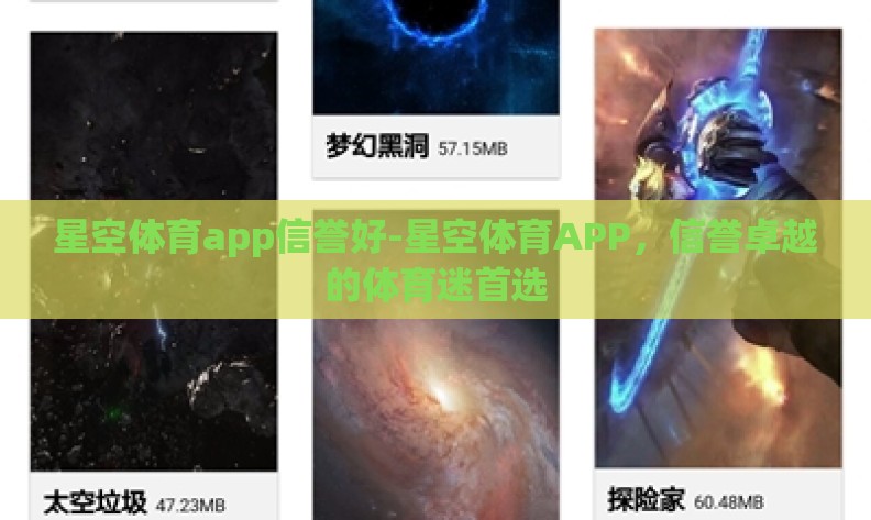 星空体育app信誉好-星空体育APP,信誉卓越的体育迷首选 星空体育app信誉好-星空体育APP,信誉卓越的体育迷首选