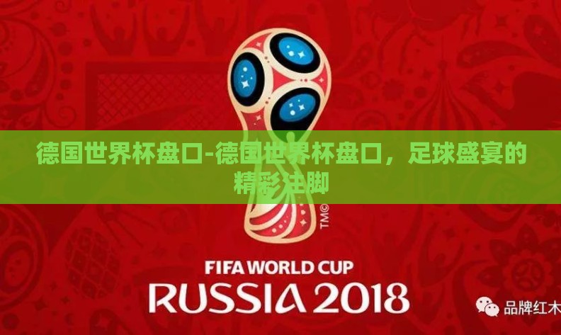 德国世界杯盘口-德国世界杯盘口，足球盛宴的精彩注脚