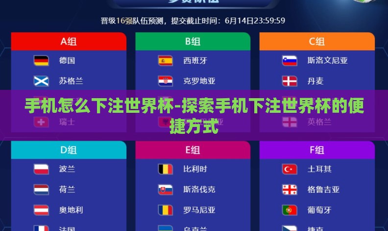 手机怎么下注世界杯-探索手机下注世界杯的便捷方式