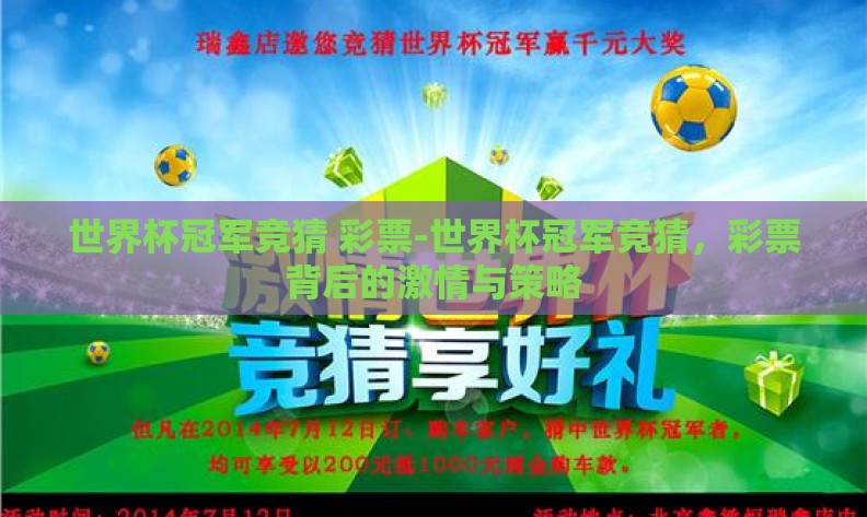 世界杯冠军竞猜 彩票-世界杯冠军竞猜，彩票背后的激情与策略