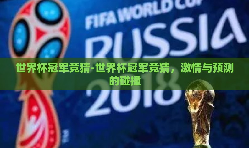 世界杯冠军竞猜-世界杯冠军竞猜,激情与预测的碰撞 世界杯冠军竞猜-世界杯冠军竞猜,激情与预测的碰撞