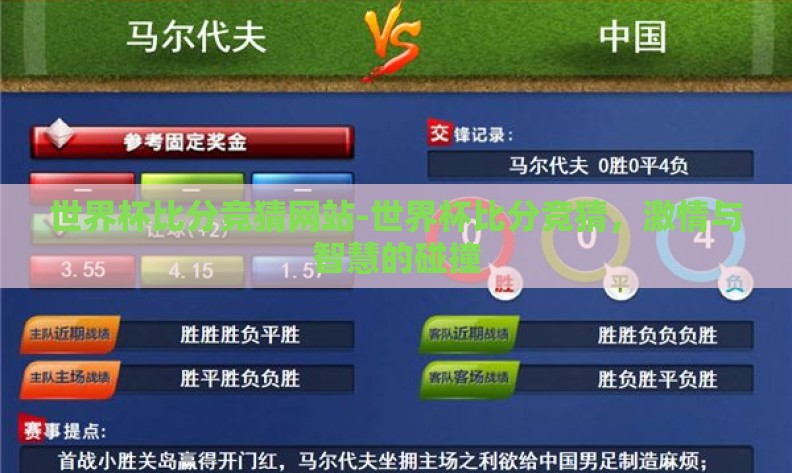 世界杯比分竞猜网站-世界杯比分竞猜,激情与智慧的碰撞 世界杯比分竞猜网站-世界杯比分竞猜,激情与智慧的碰撞