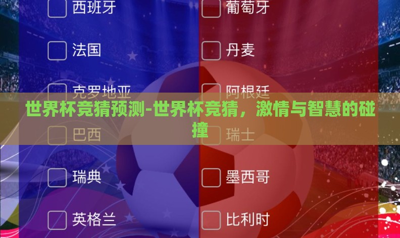 世界杯竞猜预测-世界杯竞猜,激情与智慧的碰撞 世界杯竞猜预测-世界杯竞猜,激情与智慧的碰撞