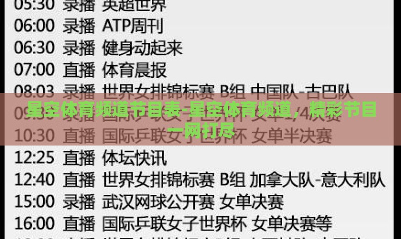 星空体育频道节目表-星空体育频道，精彩节目一网打尽