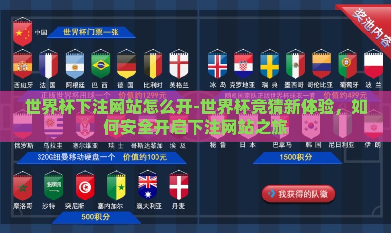 世界杯下注网站怎么开-世界杯竞猜新体验,如何安全开启下注网站之旅 世界杯下注网站怎么开-世界杯竞猜新体验,如何安全开启下注网站之旅