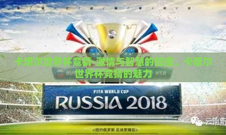 卡塔尔世界杯竞猜-激情与智慧的碰撞,卡塔尔世界杯竞猜的魅力 卡塔尔世界杯竞猜-激情与智慧的碰撞,卡塔尔世界杯竞猜的魅力