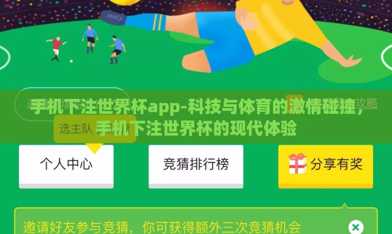 手机下注世界杯app-科技与体育的激情碰撞,手机下注世界杯的现代体验 手机下注世界杯app-科技与体育的激情碰撞,手机下注世界杯的现代体验
